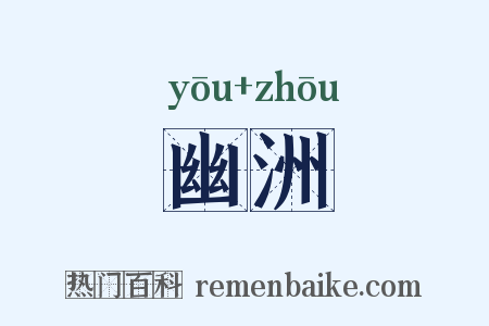幽洲是什么意思的图片